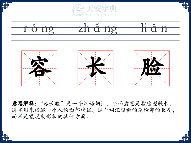 容长脸