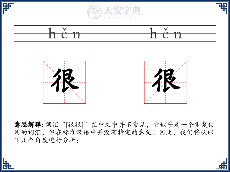 很很