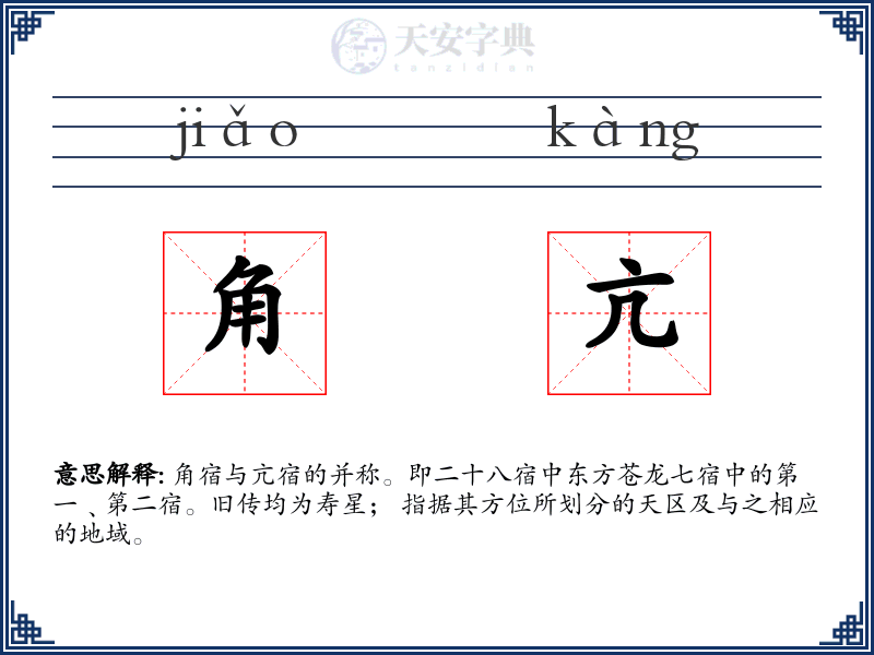 角亢