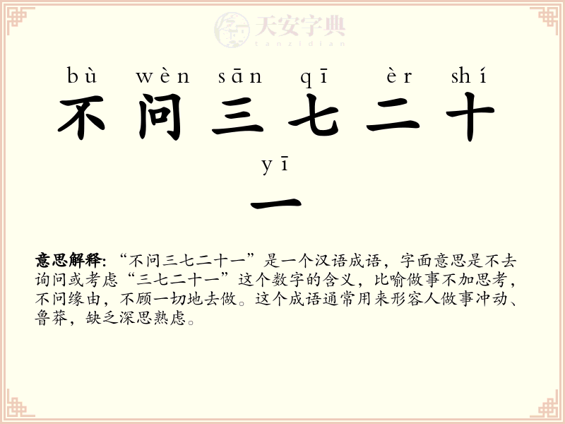 不问三七二十一