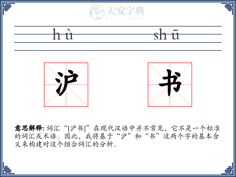 沪书