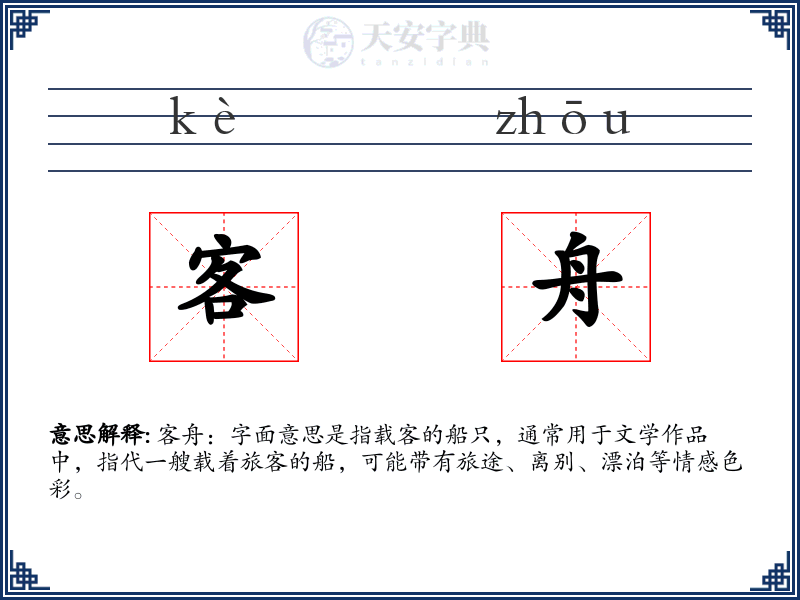 客舟
