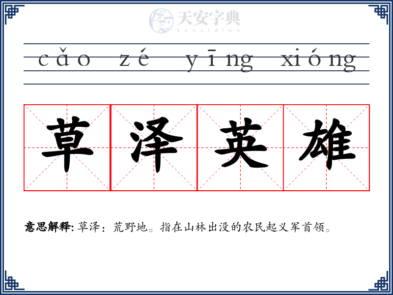 草泽英雄