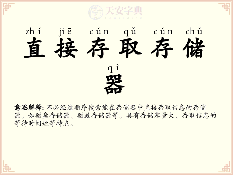 直接存取存储器