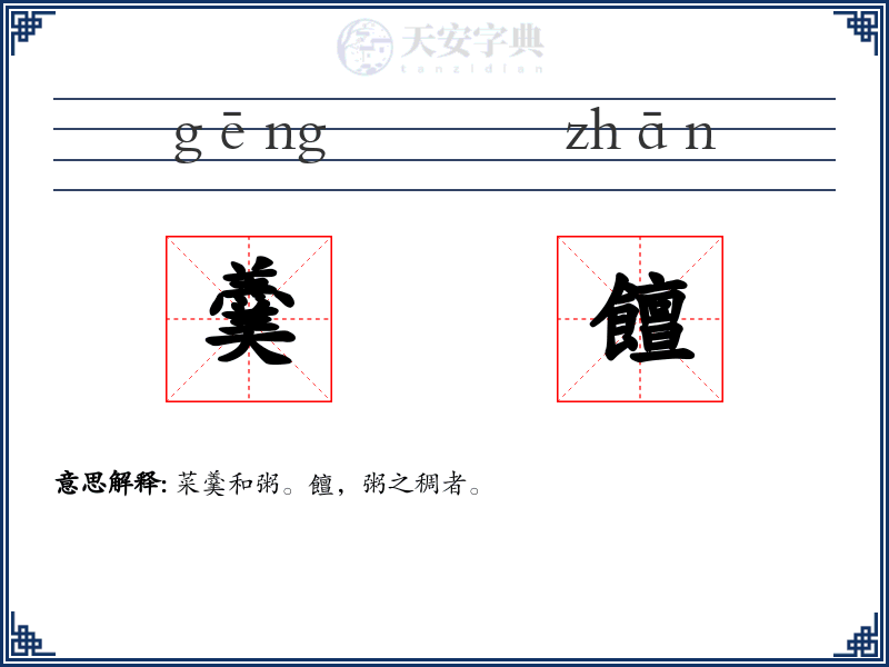 羹饘
