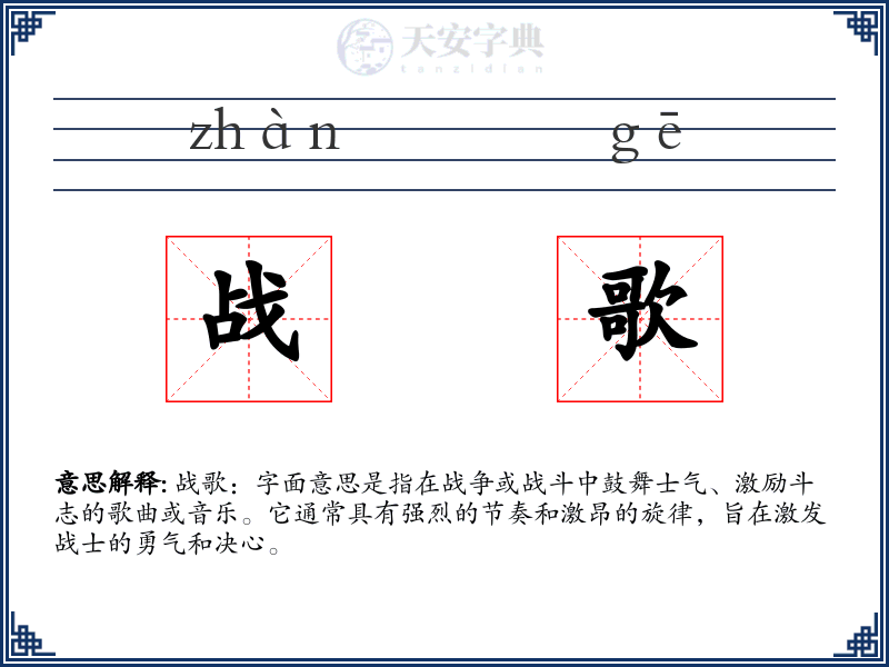 战歌