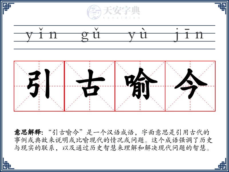 引古喻今