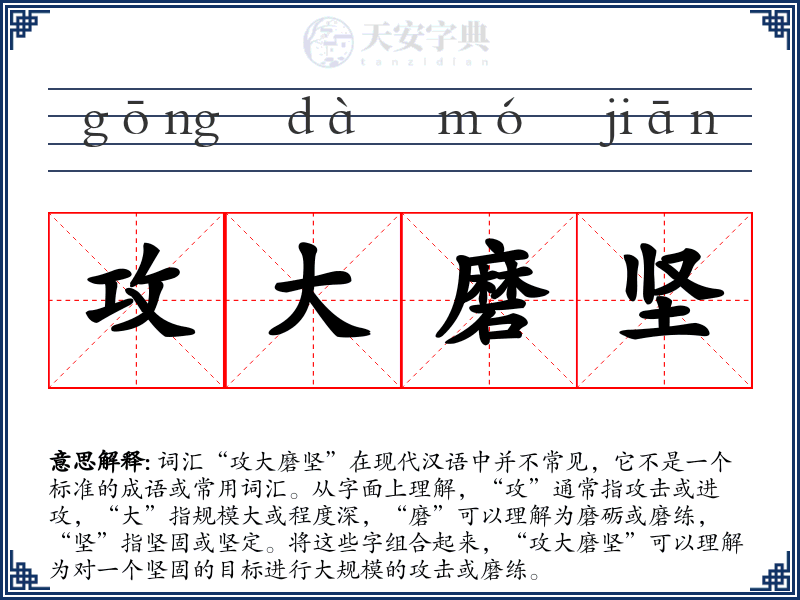 攻大磨坚