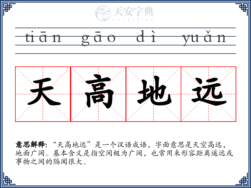 天高地远