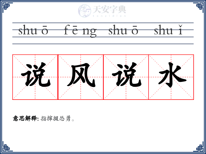 说风说水