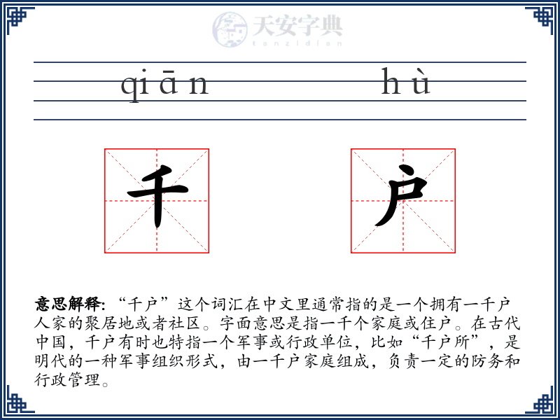 千户