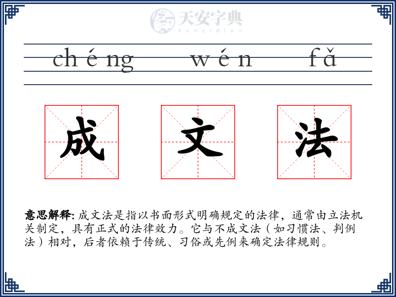 成文法