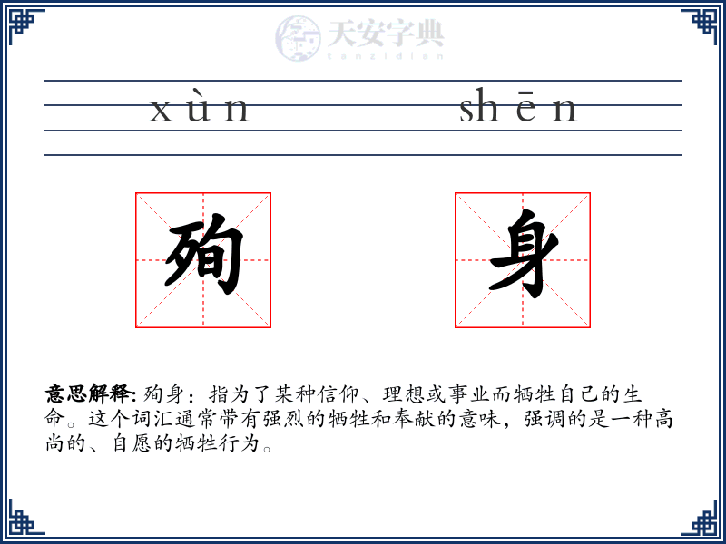 殉身