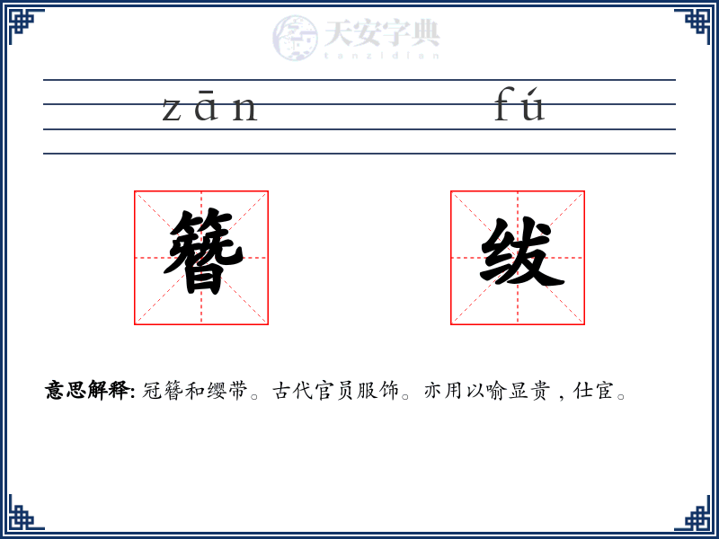 簪绂