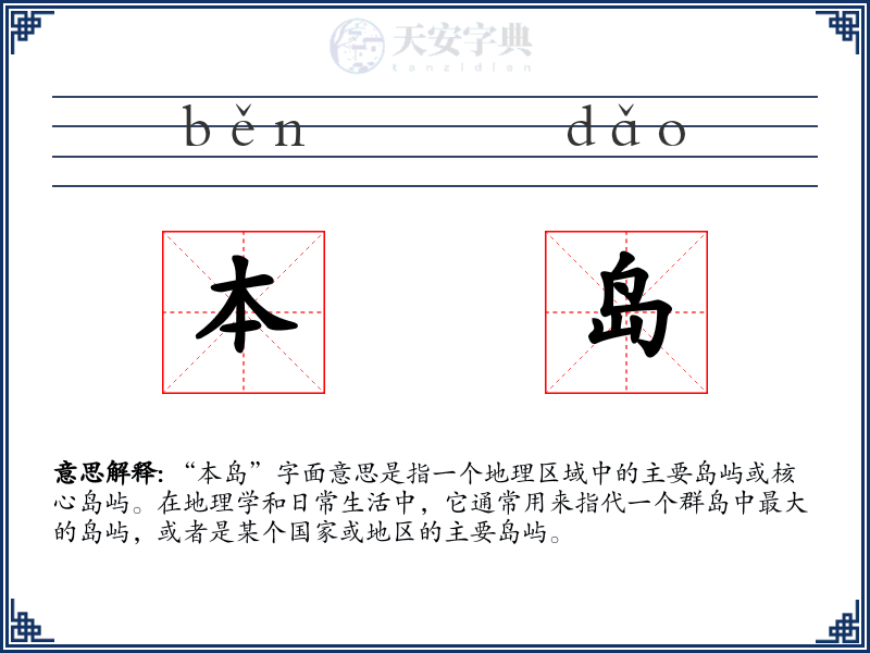 本岛