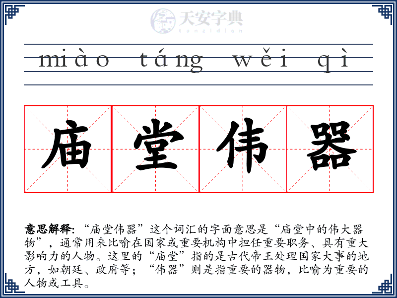 庙堂伟器