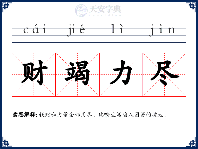 财竭力尽
