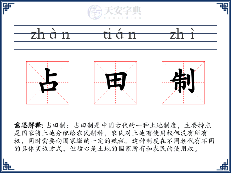 占田制