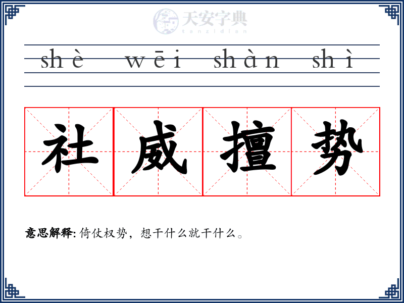 社威擅势