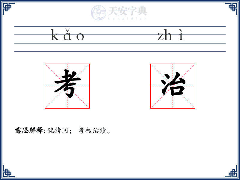 考治