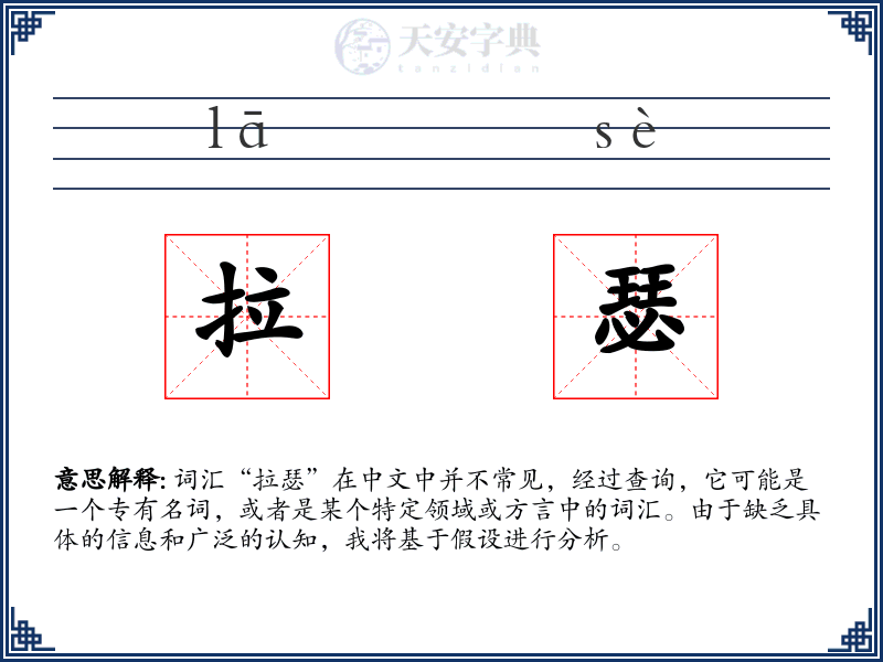 拉瑟
