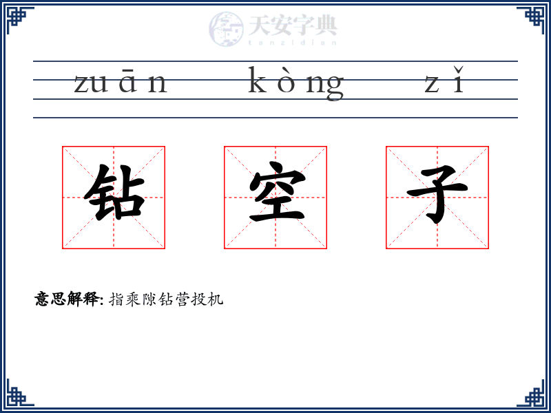 钻空子