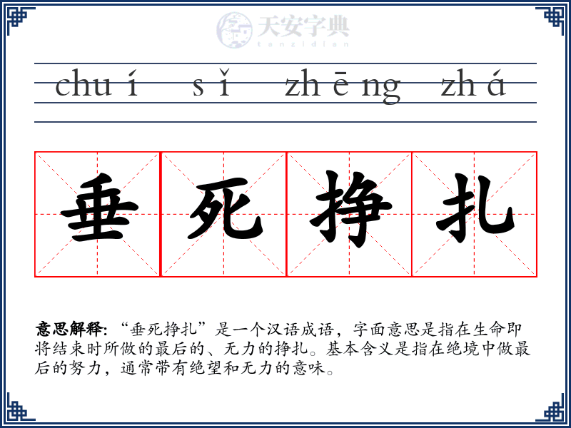 垂死挣扎