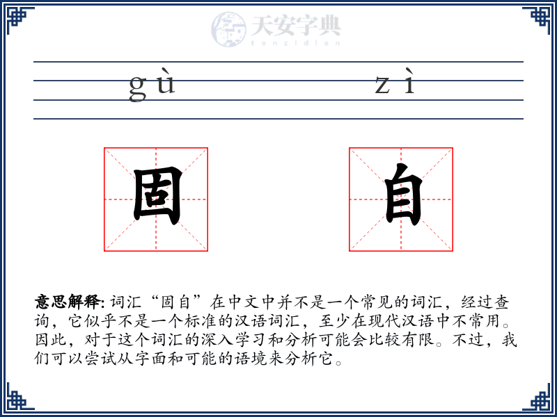 固自