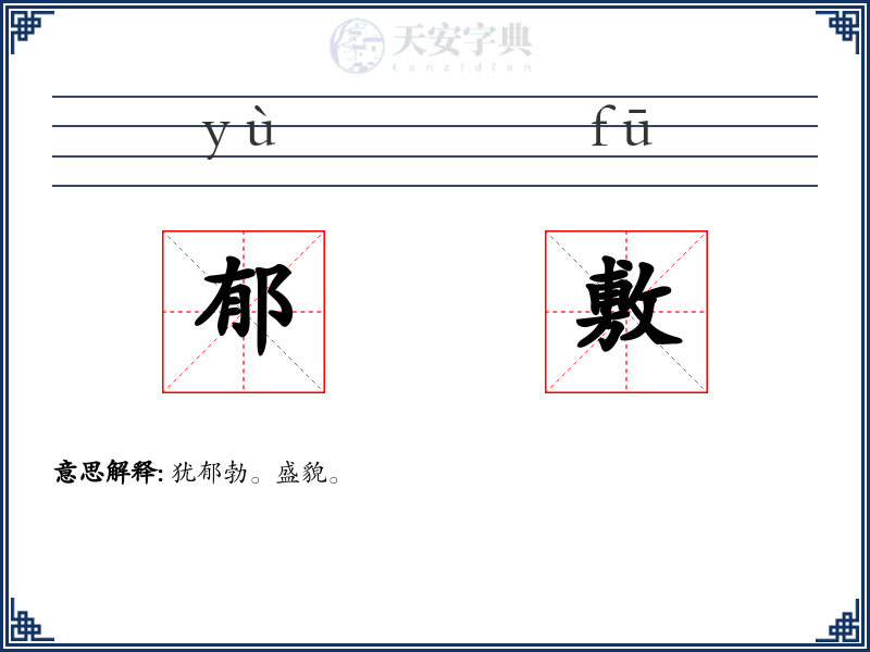 郁敷