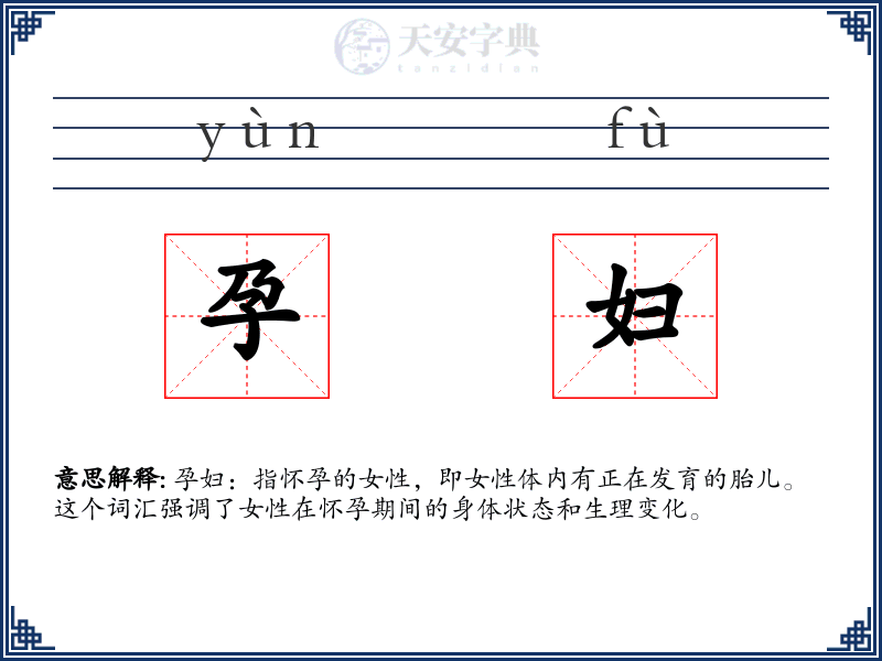 孕妇