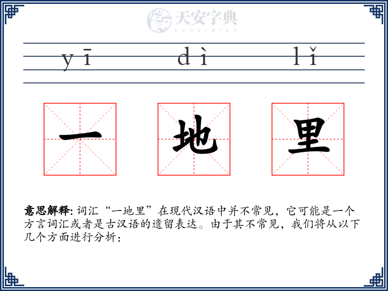一地里