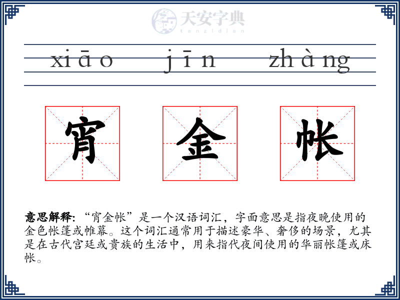 宵金帐