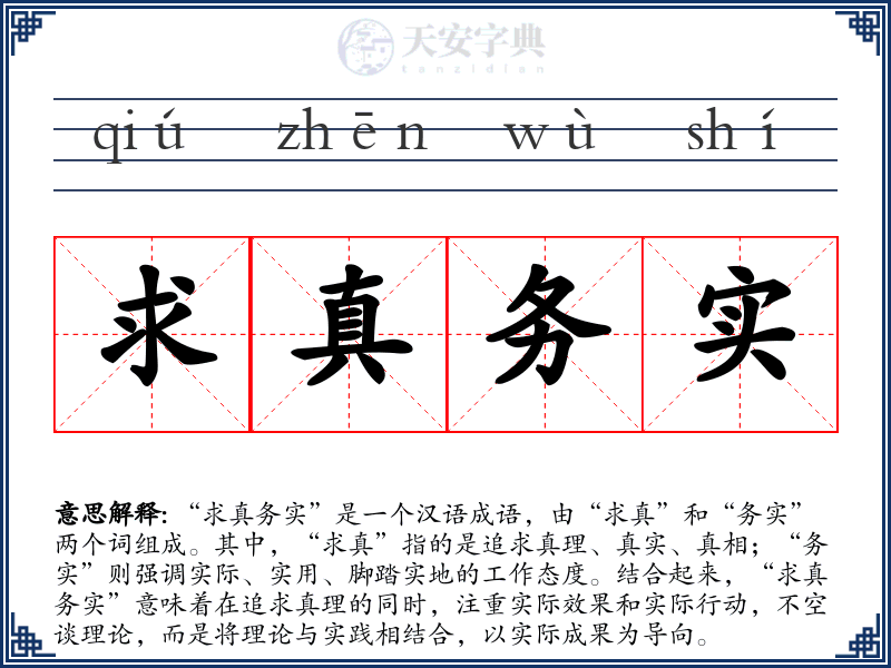 求真务实