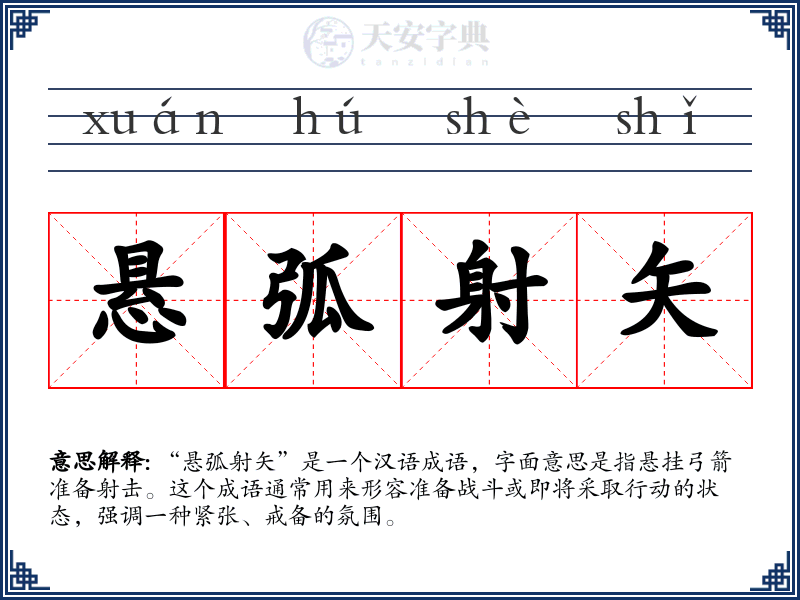 悬弧射矢