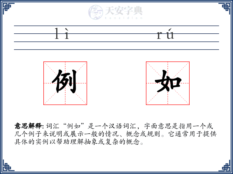 例如