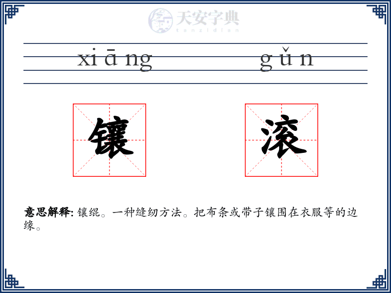 镶滚