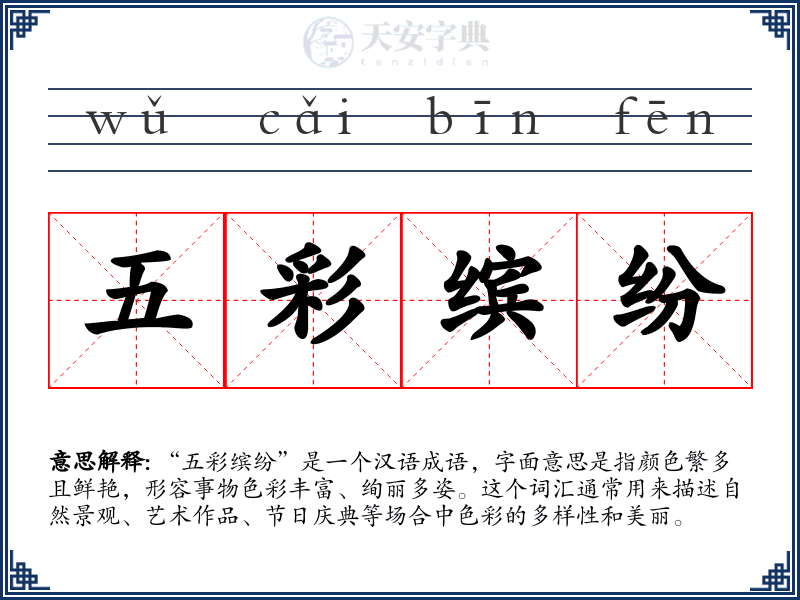五彩缤纷