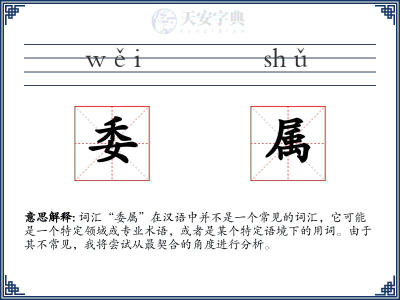 委属