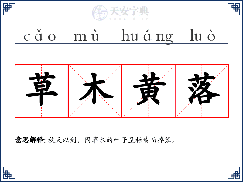 草木黄落