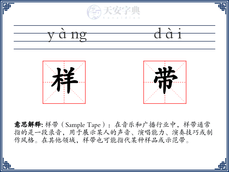 样带