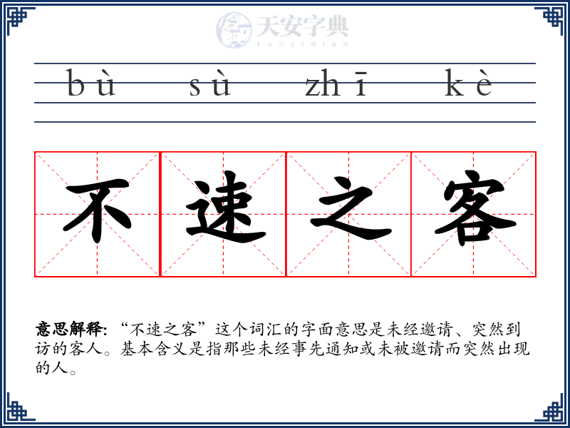不速之客