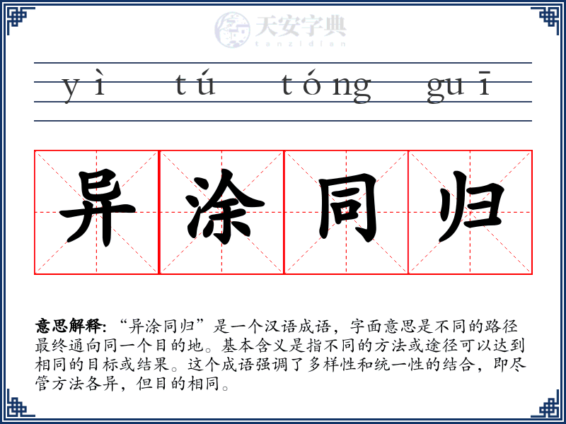异涂同归