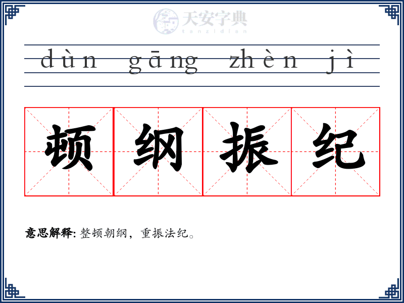 顿纲振纪
