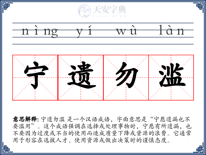 宁遗勿滥