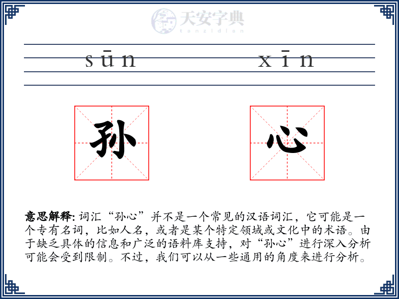 孙心
