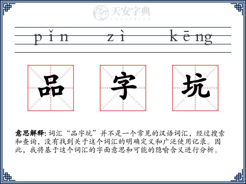 品字坑