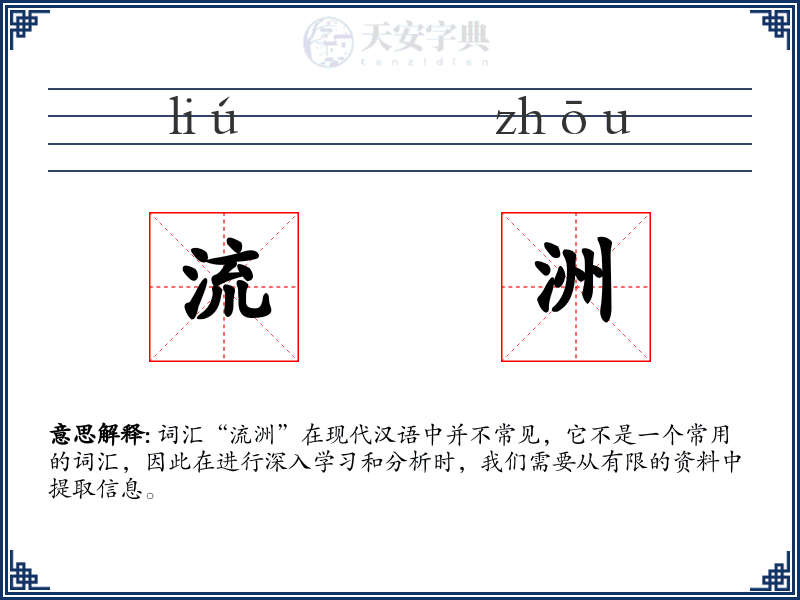 流洲