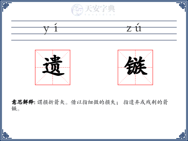 遗镞