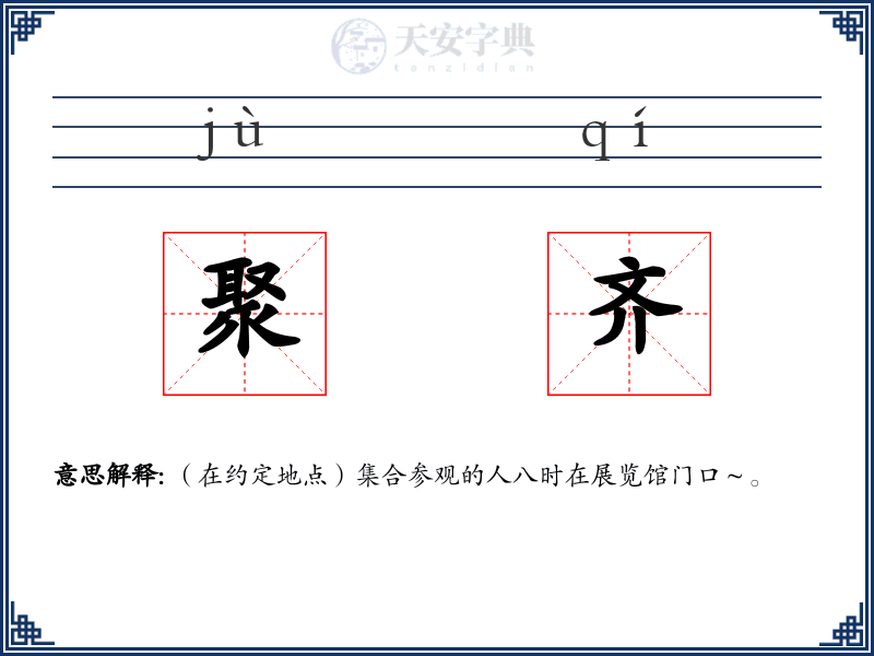 聚齐