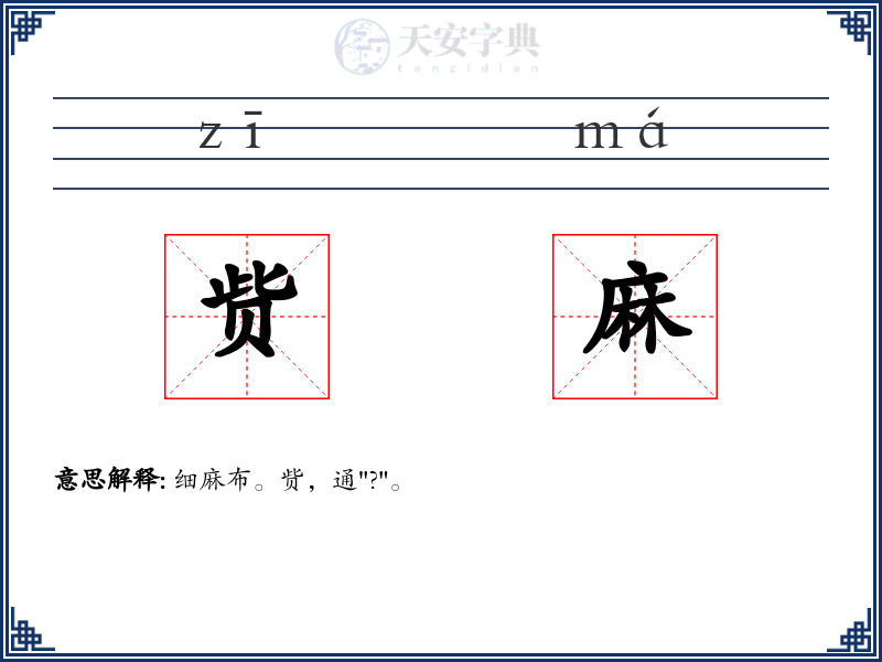 赀麻